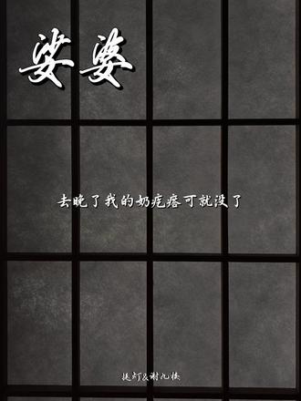 去帮我买奶疙瘩吧
#广播剧 #娑婆广播剧 #提灯 #谢九楼 #娑婆by诗无茶