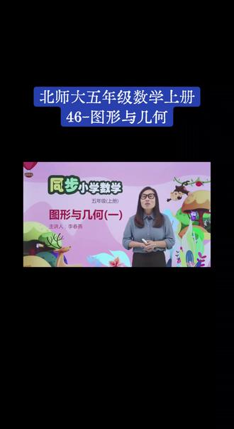 北师大五年级数学上册(46-图形与几何)#家长收藏起来给孩子们复习 #涨知识