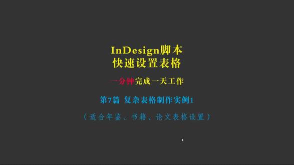 ID表格神器 ID表格制作与修改神器,制作表格的有福啦!#ID表格制作
