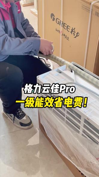 内外机双清洁,格力云佳 Pro 出风更洁净更健康 #格力云佳Pro挂机 #空调 #租房家电 #省心家电 #好用空调