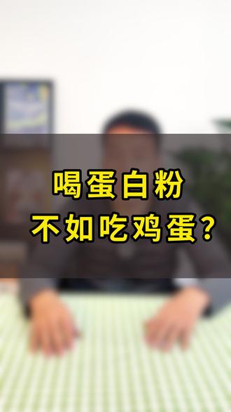 蛋白粉是不是智商税?真的不如吃鸡蛋吗? 鸡蛋确实是营养密度高,便宜纯天然,优质蛋白,但是蛋白粉也是一种好吸收的优质蛋白特别适合人体,另外它很方便快捷,适合吃不下饭的虚弱的病友快补蛋白#蛋白质 #蛋白粉