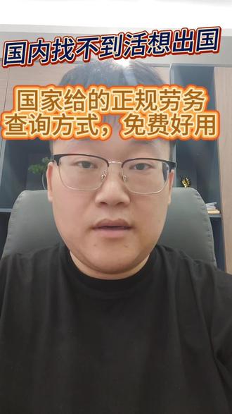 想出国怕被骗,打官方电话免费查正规劳务!!! #出国打工正规渠道 #出国打工办理流程 #出国打工流程 #出国正规渠道 #正规出国手续