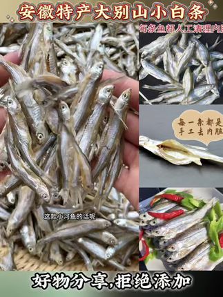 安徽特产大别山小白条小河鱼干咸鱼干去除内脏腌制干净不苦1/2斤