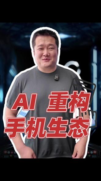 豆包 AI 手机,颠覆手机行业生态!#豆包 #AI手机 #科技 #豆包手机 #大鱼聊财经