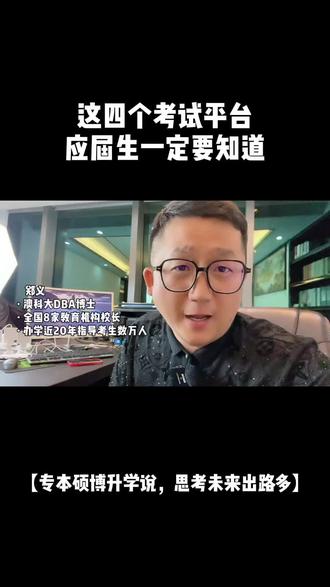 应届生一定要知道的四个考试平台!#应届生求职 #应届生 #大学生就业 #家长必看 #校招
