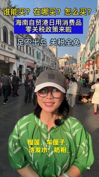 谁能买?去哪买?怎么买?海南自贸港日用消费品零关税政策来啦~#零关税 #海南自贸港 #免关税 #海南 #海口
