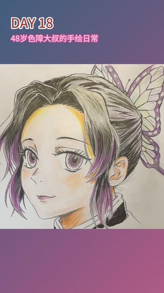 粉丝点名|大叔的蝴蝶忍✅ #这也能开播
粉丝点名画蝴蝶忍,今天安排上!
没有专业学过画画,就是纯爱好。
新到的针管笔太好用,不同粗细勾线,画面干净很多,慢慢摸索、慢慢进步。
不装不演,48岁大叔踏实画画,每一笔都用心。
感谢大家不嫌弃,愿意看我安安静静画画。
你说话,大叔画。
#蝴蝶忍 #鬼灭之刃 #手绘 #针管笔 #中年失业