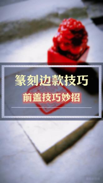 前盖盖得好,印章漂亮少不了! #篆刻 #技巧 #艺术 #上热门