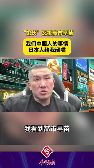 【“馆长”:我们中国人的事情日本人闭嘴】 “ #馆长 ”怒批 #高市早苗 :我们中国人的事情,日本人给我闭嘴 #台湾 #日本 (来源:海峡导报)