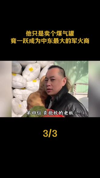 果然听人劝能吃饱饭,他只是卖个煤气罐,竟一跃成为中东最大的军火商 #万万想不到 #听劝 #搞笑 #娱乐评论大赏 #热点