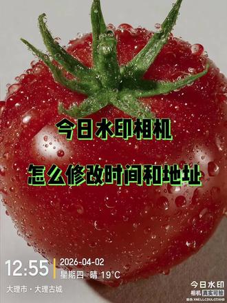 今日水印相机怎么修改时间和地址 我的天老爷,26年了,还有人不知道今日水印相机怎么修改时间和地址
#水印相机 #水印相机修改时间 #今日水印相机 #今日水印相机怎么修改时间 #今日水印相机怎么修改时间地点