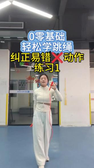 零基础学跳绳——动作练习1#真实生活分享计划 #零基础跳绳#跳绳#简单易学 #日常vlog