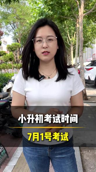 小升初考试时间来了 #小升初 #德州 #德州小学 #德州高度教育