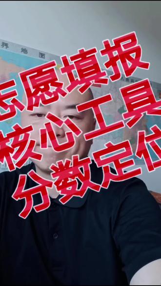 不能光看分数填报 #志愿填报志愿指导 #高考志愿填报技术 #高考志愿精准填报 #高考志愿定位 #志愿填报前的准备工作