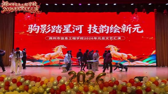 滁州市信息工程学校2026年元旦文艺汇演-4 二十四至二十七节目片段#滁州市信息工程学校 #元旦文艺汇演