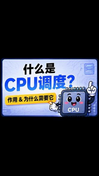 什么是CPU调度 #408 #27考研 #操作系统 #考研计算机