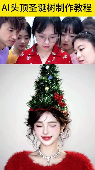 头顶圣诞帽的详细教程来了 AI圣诞氛围照教程 AI圣诞氛围照模版 头顶圣诞帽特效模版 圣诞树ai生成指令 圣诞树头顶拍照 ai圣诞树帽自拍 圣诞树头顶装饰 圣诞树帽自拍神器 ai圣诞帽 圣诞树帽拍照专用帽 圣诞树模版 ai写真照一键生成圣诞 一键生成圣诞ai写真指令 圣诞ai写真特效 圣诞ai特效 ai圣诞照片模版 圣诞氛围照 圣诞写真 圣诞氛围感照片教程 #剪映 #AI圣诞氛围照 #ai圣诞树帽 #在家也能预制氛围感圣诞照了 #圣诞写真 圣诞氛围照ai ai圣诞树 圣诞高级氛围照 ai圣诞发型 圣诞树头顶装饰 圣诞树ai特效 这波圣诞氛围被ai拿捏了 圣诞拍照氛围感照片 圣诞树头发ai指令 圣诞树合照 手指圣诞帽 圣诞树头发 爱抖音