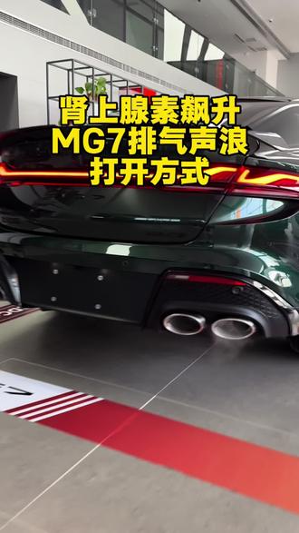 让你肾上腺素飙升的排气声浪MG7#MG女王价到#26款MG7燃擎上市 #MG焕新出行 #MG小雅 #排气声浪