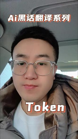 Ai黑话翻译第六期:Token#跟着大光用Ai升级 #流量玩家 #ai内容创作 #Ai博主 @大光真的很正常