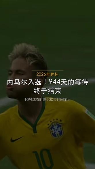 内马尔入选国家队 #世界杯 #世界杯预测 #足球 #足球的魅力 #内马尔