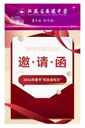 岁月同行 聚力致远——2026年春节姜堰中学“校友返校日”活动 #农历新年 #返校 #回忆 #姜堰中学