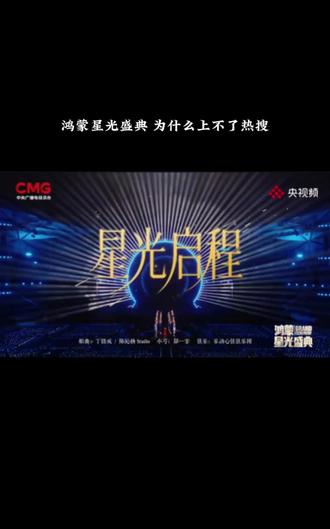 在一起 就可以#鸿蒙星光盛典