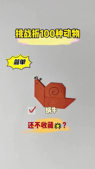 挑战折100种动物之蜗牛 #手工折纸