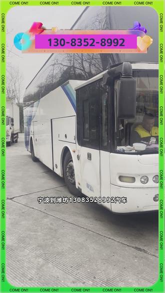 宁波到潍坊13083528992汽车,宁波到潍坊的客车大巴车,欢迎乘坐天天发车,每天早上8点半在西湖花园公交站【通达路】门口上车,超大行李箱可顺带电瓶车及货物宠物,车内有冷暖空调·WIFI·热水·充电口和干净整洁的卫生间,让您的旅途快捷又舒心! #长途汽车发车时间表#大巴车路线#天天发车