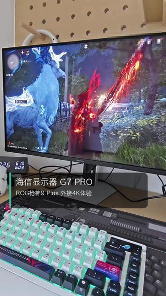 ROG枪神9 Plus外接海信显示器G7 PRO,4K体验 这次用 ROG枪神9 Plus 5070 Ti 版本外接海信显示器 G7 PRO,游戏里开 4K 画质拉满,实际观感挺惊喜。大屏看开放世界的场景细节更舒服,色彩和画面效果也挺不错,放在桌面上当主屏打游戏、看视频、日常办公都很合适。整体是一次很明显的桌面升级,分享一下真实使用效果。#满配神装上手实测 #海信显示器G7PRO