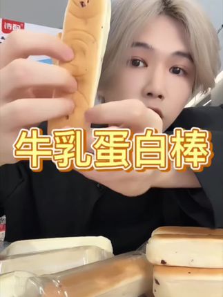 #这也太好吃了 #牛乳蛋白棒 #超便宜超划算 #在抖音入手的好东西 #无限回购的宝藏单品