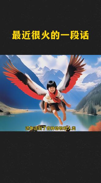 大家推荐的一本好书是《尼尔斯骑鹅旅行记》。《尼尔斯企鹅旅行记》主要讲了一个顽皮淘气的小男孩尼尔斯惹怒了小精灵,小精灵把它变成了一个拇指大小的小人。在机缘巧合之下他骑上了大白鹅的背上,开始了一场奇妙的旅行。在这场奇妙的旅行中尼尔斯从一个淘气的小男孩变成了一个善良、勇敢、有责任心的好孩子。书中有一句话让我印象深刻,凭你一个人是打败不了这些敌人的。让我懂得了一个人的力量是不够的大家团结起来,才能成功。
《尼尔斯骑鹅旅行记》我认识到了成长过程中的挫折和坎坷是必不可少的正是这些经历让我们变得更加坚强、成熟。在旅行过程中,他遇到了许多朋友,也遇到了许多敌人和困难。但他并没有选择逃避,而是勇敢的去面对这种精神是非常值得我们学习的。#涨知识 #育儿 #万万没想到 #家庭教育 #科普