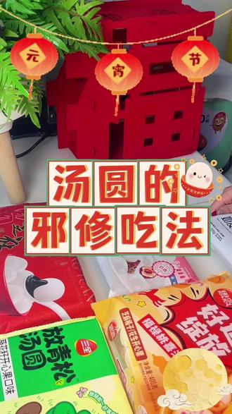 快在评论区分享你的汤圆吧~ #今天元宵节 #一碗汤圆岁岁安 #汤圆的神仙吃法 #八点半便利店 #八点半抖音团购