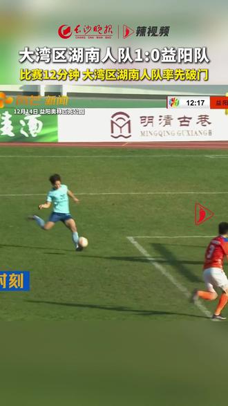 12月14日,“湘超”迎来一场特殊对决——大湾区湖南人足球队代表1300万在粤湖南乡友,客场挑战益阳队。比赛开局激烈,第12分钟,大湾区湖南人队率先破门,暂时1:0领先益阳队。#湘超