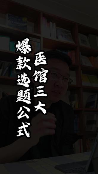 医馆IP爆款选题公式 医馆IP爆款选题公式#中医馆运营#中医ip打造#中医运营#大健康ip#大健康