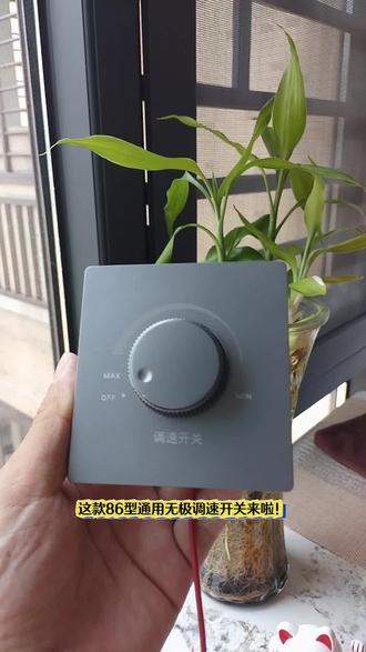 吊扇风速随心变!家用86型无极调速开关,直接免改造安装#风扇调速开关 #家用电工配件 #吊扇调速器 #居家实用小物件 #五金电工好物