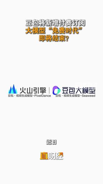 近日,豆包App Store页面出现付费版本服务声明,每月收费从68元至500元不等。免费大模型即将结束了吗?#豆包 #豆包收费 #AI大模型