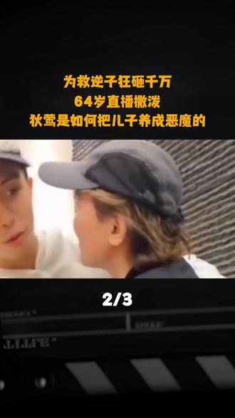 为救逆子狂砸千万,64岁直播撒泼,狄莺是如何把儿子养成恶魔的#狄莺 #狄莺儿子 #孙安佐 #人物 #溺爱