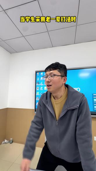 当学生学会了老一辈的打法belike…#老一辈打法 #老师和学生 #抽象搞笑