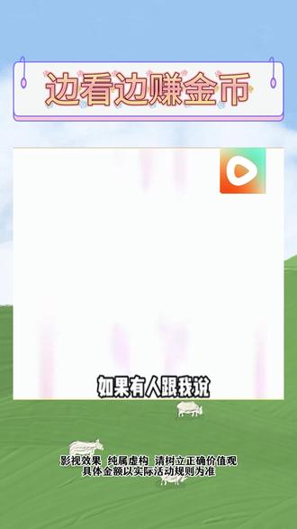 红果短剧 还得是你啊#红果短剧 #你的短剧搭子 #金币