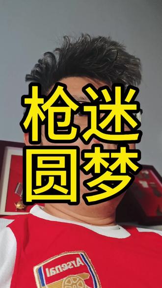恰逢520,收到了这辈子最珍贵的一份礼物。
阿森纳!时隔整整22年,我们拿回了英超冠军!
从04年的不败神话,到岁岁落空、次次遗憾。
一代人的青春、一代人的执念,苦苦坚守,从未放弃。
别人的热爱会淡,可枪迷的信仰,熬得过岁月、扛得过低谷。
二十二年漫长等待,终得圆满。
这一刻,所有委屈、不甘、遗憾,全部释怀。
热泪致谢坚守,我们是冠军!
我是小福福,这就是我的阿森纳情怀。#阿森纳 #冠军阿森纳 #冠军 #arsenal #520礼物
