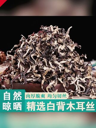 郝邵文推荐 精选木耳丝500g干货商用白背黑木耳丝螺蛳粉专用米线日式料理配菜 #黑木耳丝 #白背木耳丝 #螺蛳粉专用木耳丝 #干货木耳丝 #木耳丝