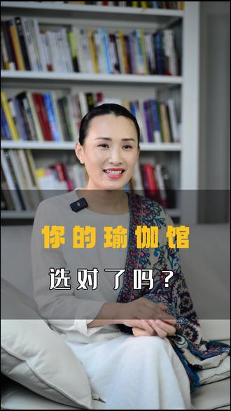 你的瑜伽馆选对了吗 你的瑜伽馆选对了吗#瑜伽