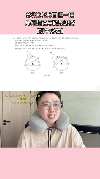 #苏州中考 #江苏数学 几何题的通用解题思路,一定要会使用逆推法,掌握正确的思路才能在考场上用最快的时间解题,这是苏州2026园区数学一模25题几何题。
