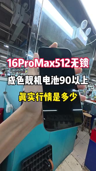 16ProMax美版无锁当下什么行情?!#16ProMax #苹果手机 #手机推荐