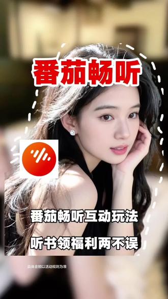 番茄畅听互动玩法,听书领福利两不误 #番茄畅听 #免费听 #有声小说 #赚金币