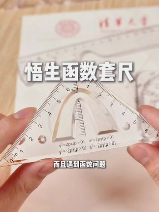 【学习必备】悟生函数套尺学生多功能考试专用尺子套装高考三角板 #悟生函数套尺#考试专用尺子#学习必备#学生多功能尺子 #高考三角板@巨量千川 @巨量本地推 @DOU+上热门