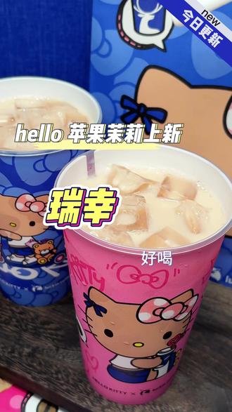 瑞幸刚刚上架的hello苹果茉莉巨巨巨好喝 联名杯子好看到哭#Hello苹果甜酷登场 #HelloKitty和她的漂亮苹友 #Hello苹果茉莉