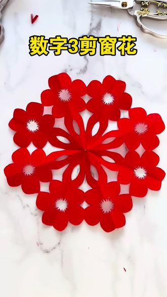数字3剪窗花太漂亮了吧#非遗传承 #剪纸教程 #剪纸窗花 #手工diy
