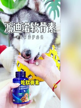 狗子特别活泼,运动量比较大,随着年龄的增长,关节就可能有损伤的风险。#软骨素 #软骨素钙片 #软骨素凝露 #宠物钙片