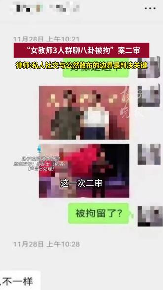 “女教师3人群聊八卦被拘”案二审,律师:私人社交与公然散布的边界是判决关键
